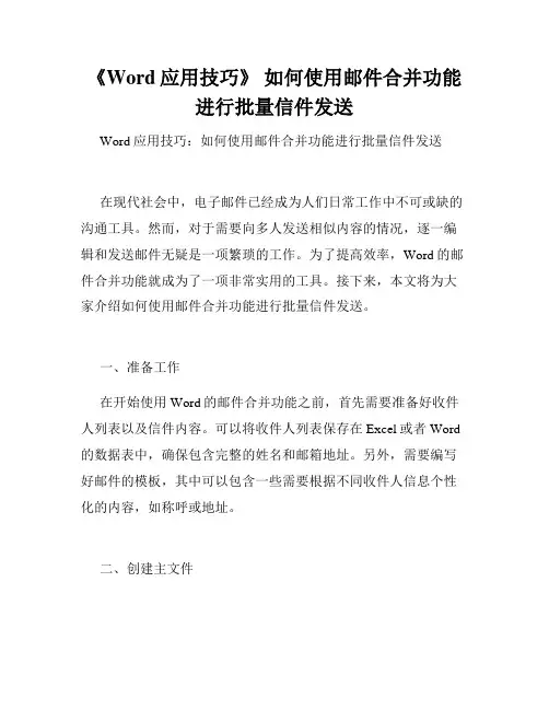 《Word应用技巧》 如何使用邮件合并功能进行批量信件发送