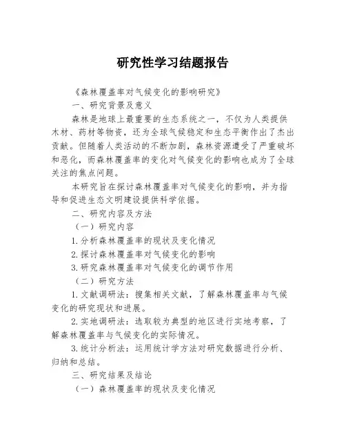 研究性学习结题报告