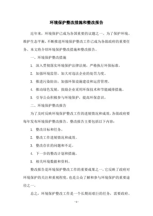 环境保护整改措施和整改报告