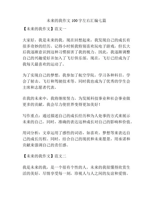 未来的我作文100字左右汇编七篇