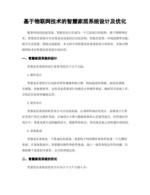 基于物联网技术的智慧家居系统设计及优化