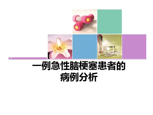 临床病例分析：1例急性脑梗死患者的病例分析