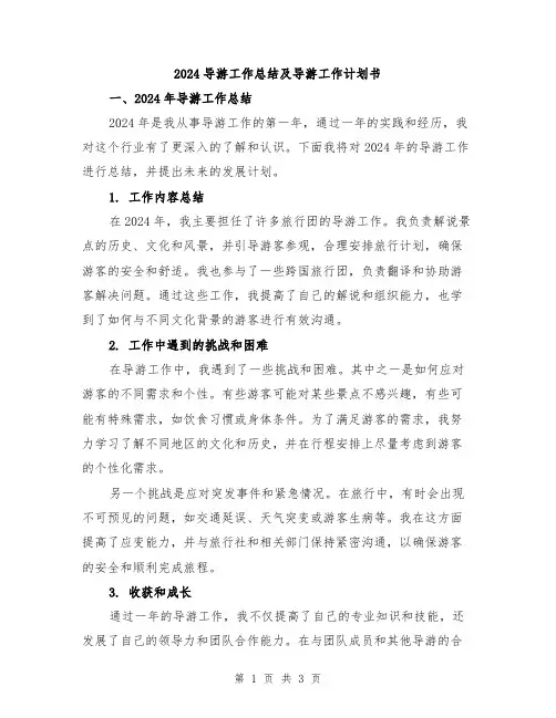 2024导游工作总结及导游工作计划书
