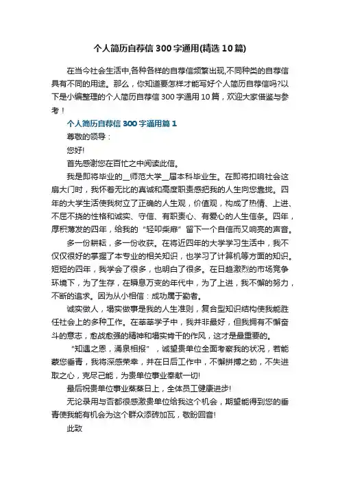 个人简历自荐信300字通用（精选10篇）