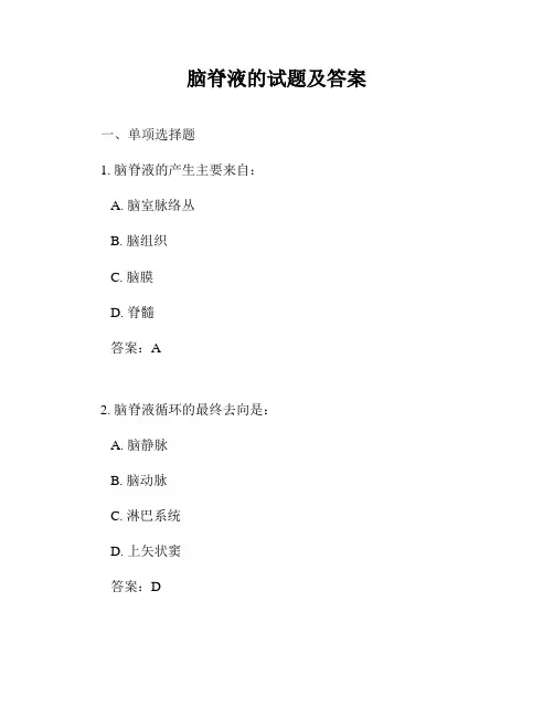 脑脊液的试题及答案