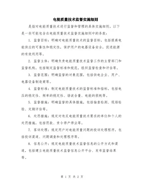 电能质量技术监督实施细则