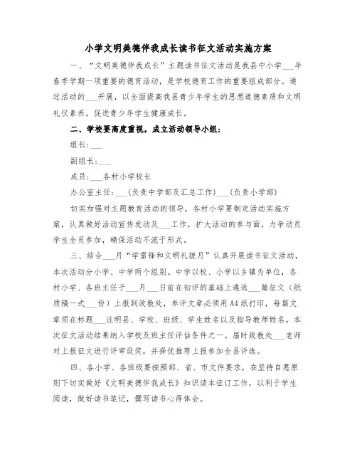 小学文明美德伴我成长读书征文活动实施方案(二篇)