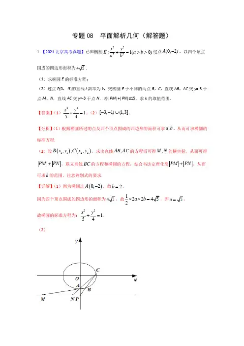 三年高考(2019-2021)数学(理)试题分项汇编——专题08 平面解析几何(解答题)(教师版)