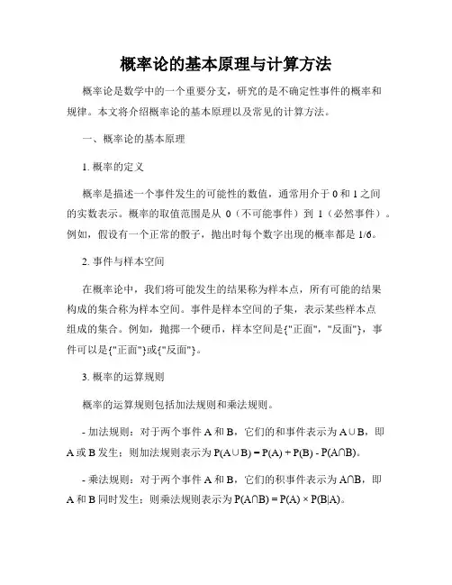 概率论的基本原理与计算方法