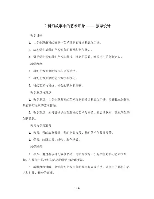 2 科幻故事中的艺术形象  (教学设计)2023-2024学年美术六年级下册