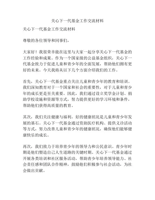 关心下一代基金工作交流材料