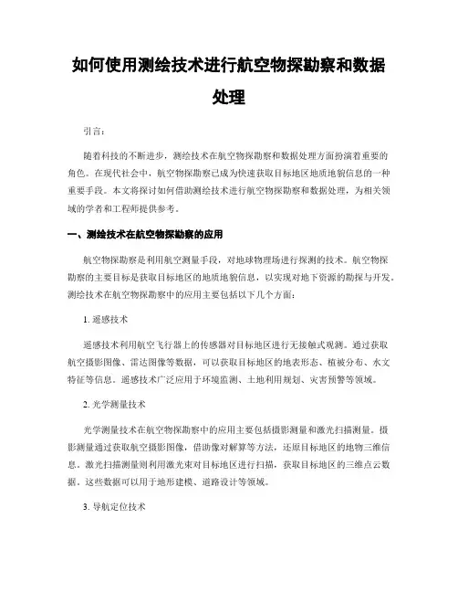 如何使用测绘技术进行航空物探勘察和数据处理