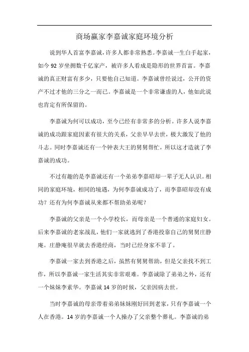 商场赢家李嘉诚家庭环境分析