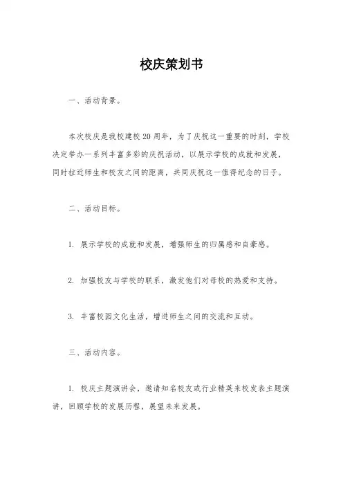 校庆策划书