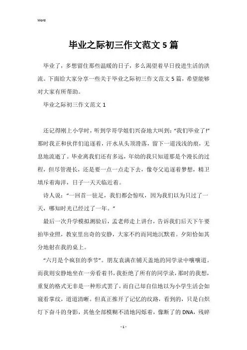 毕业之际初三作文范文5篇
