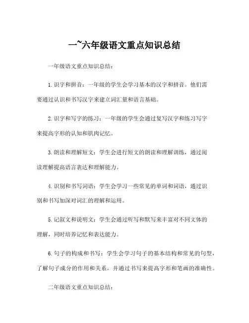 一~六年级语文重点知识总结