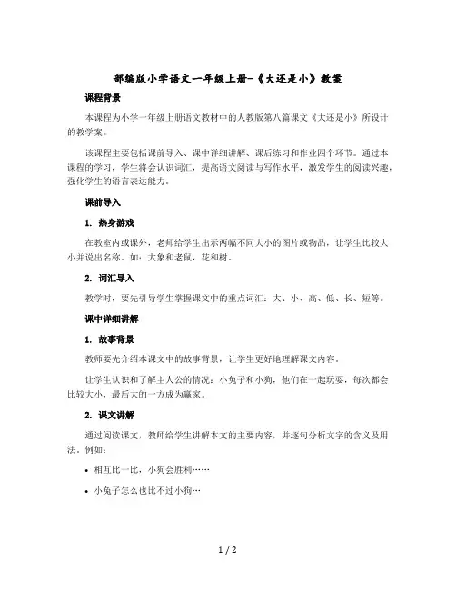 部编版小学语文一年级上册-《大还是小》() 〔教案〕