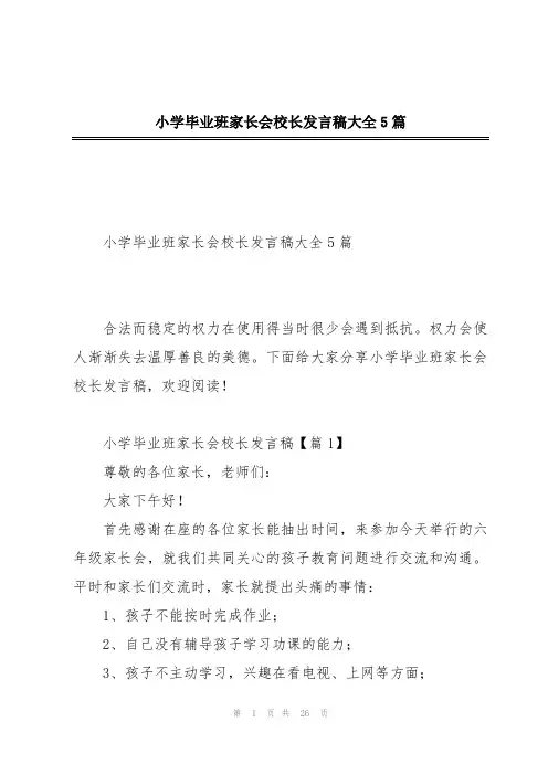 小学毕业班家长会校长发言稿大全5篇