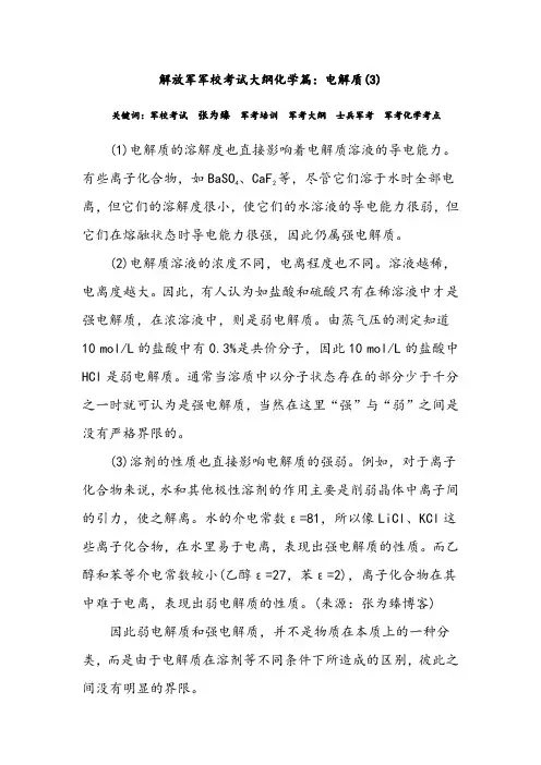 解放军军校考试大纲化学篇：电解质(3)
