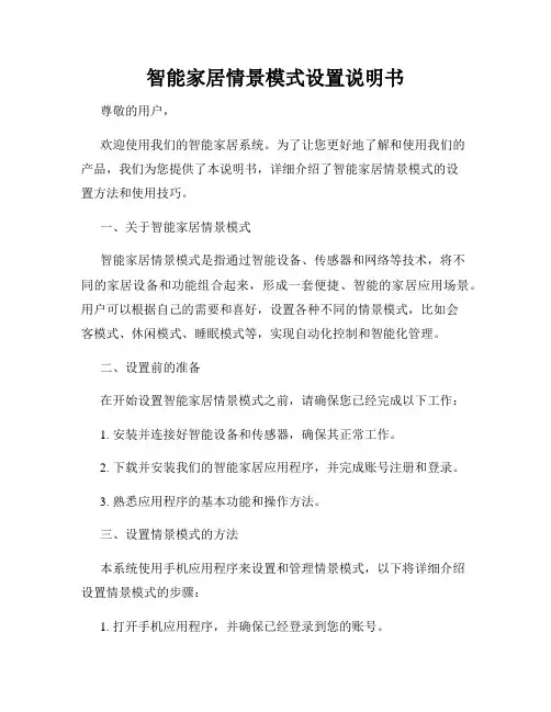 智能家居情景模式设置说明书