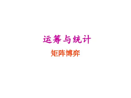 基本数学模型-矩阵博弈