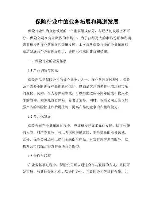 保险行业中的业务拓展和渠道发展