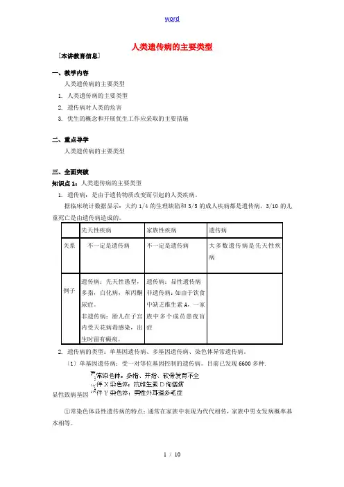 高中生物 第六章 遗传与人类健康 第一节 人类遗传病的主要类型教案6 浙科版必修2-浙科版高一必修2