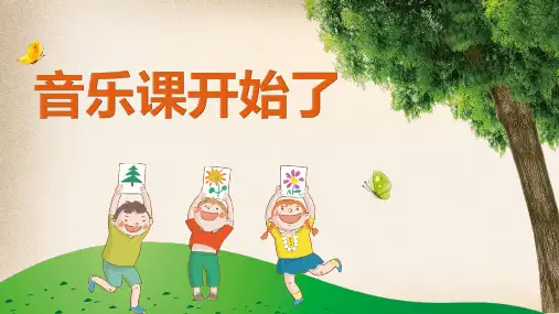 第一课童年《小酒窝》(课件)人音版音乐三年级上册