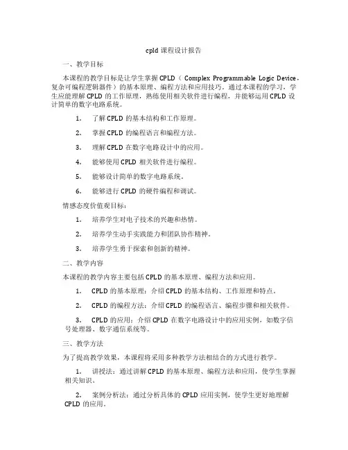 cpld课程设计报告