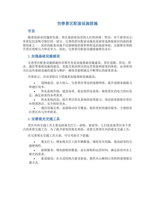 完善景区配套设施措施