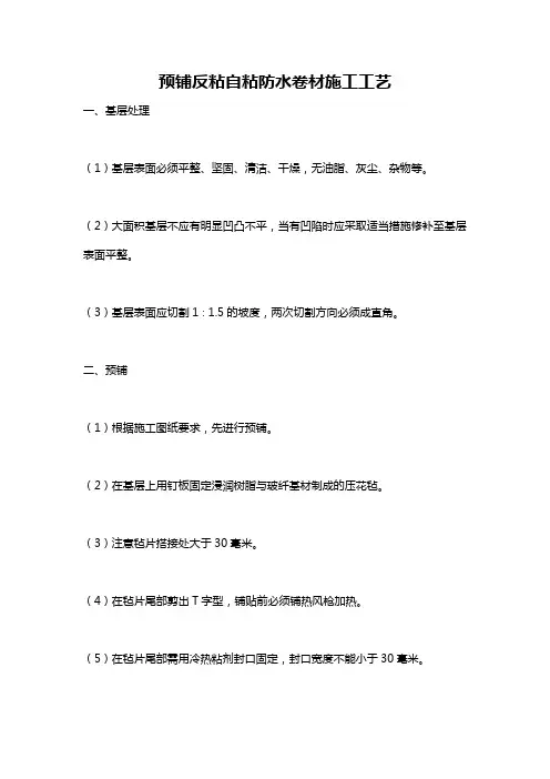 预铺反粘自粘防水卷材施工工艺