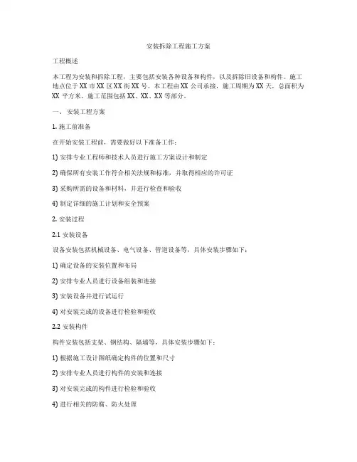 安装拆除工程施工方案