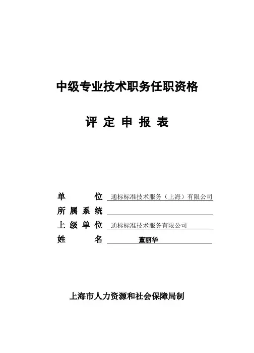 中级专业技术职务任职资格评定申报表