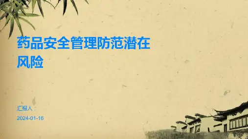 药品安全管理防范潜在风险