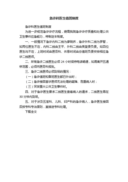 急诊科医生值班制度