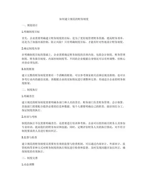 如何建立规范的财务制度