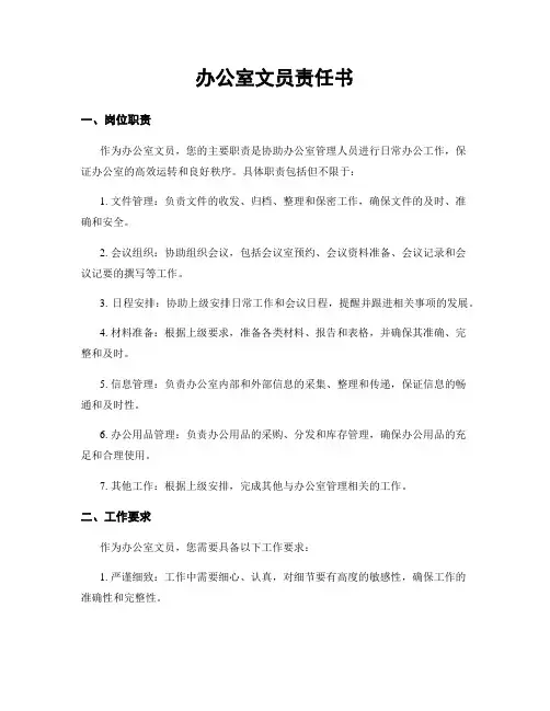 办公室文员责任书