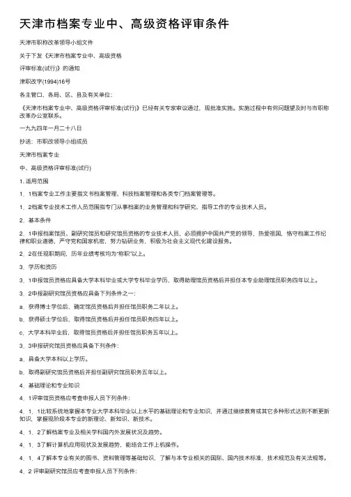 天津市档案专业中、高级资格评审条件