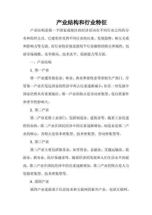 产业结构和行业特征