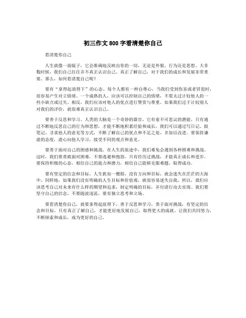 初三作文800字看清楚你自己