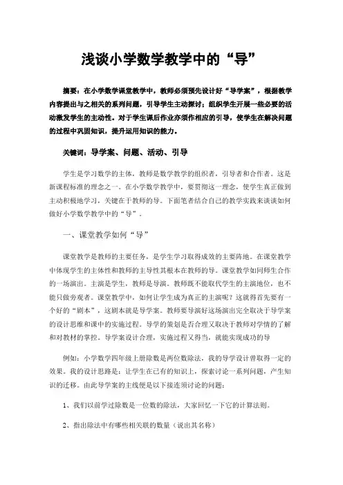 浅谈小学数学教学中的“导”