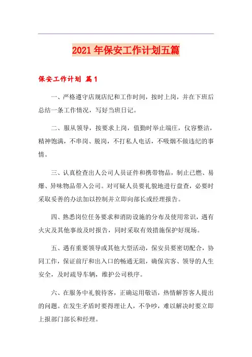 2021年保安工作计划五篇(精编)