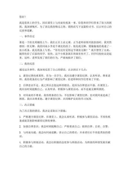 上课跟同桌传纸条的检讨书