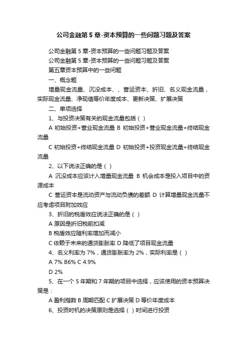公司金融第5章-资本预算的一些问题习题及答案