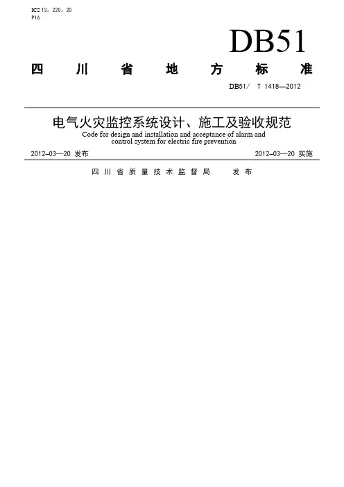 四川省《电气火灾监控系统设计、施工及验收规范》范文