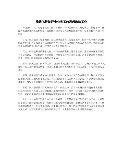 浅谈怎样做好企业员工的思想政治工作