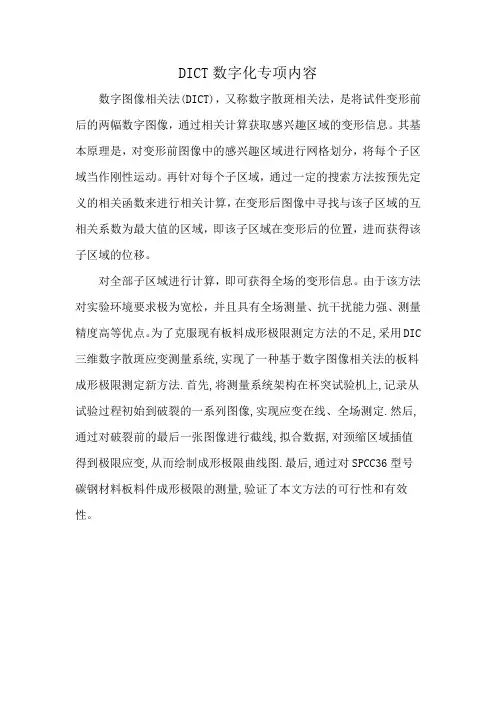 DICT数字化专项内容