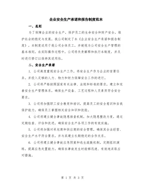 企业安全生产承诺和报告制度范本