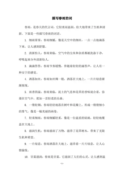 描写春雨的词