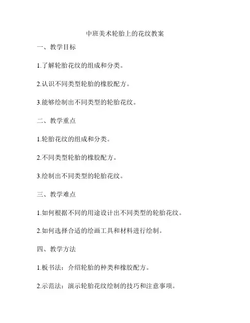 中班美术轮胎上的花纹教案